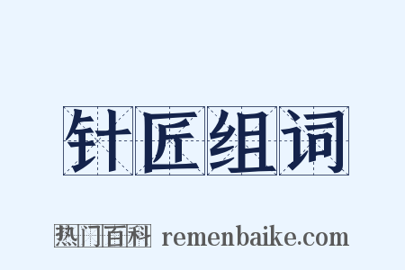 针匠组词是什么意思的图片